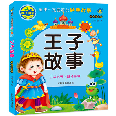 

河马文化 童年一定要看的经典故事 王子故事