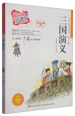 

爱阅读童年彩书坊·中国古典名著系列：三国演义（标准注音彩绘版）