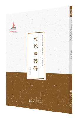 

元代白话碑/近代名家散佚学术著作丛刊·宗教与哲学