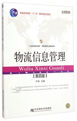 

物流信息管理（第四版）/普通高等教育“十一五”国家级规划教材（附光盘）