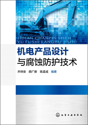 

机电产品设计与腐蚀防护技术
