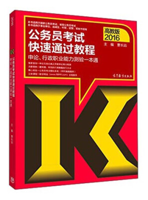 

公务员考试快速通过教程申论、行政职业能力测验一本通2016高教版
