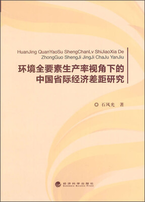 

环境全要素生产率视角下的中国省际经济差距研究
