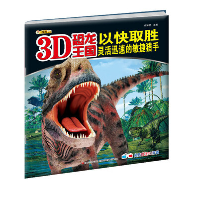 

3D恐龙王国·以快取胜：灵活迅速的敏捷猎手