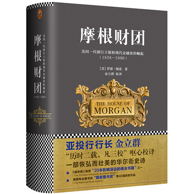 

摩根财团美国一代银行王朝和现代金融业的崛起18381990