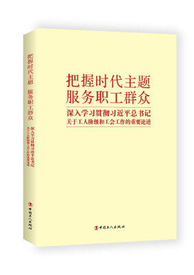 

把握时代主题　服务职工群众 深入学习贯彻习近平总书记关于工人阶级和工会工作的重要论述