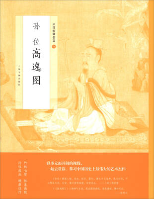 

中国绘画名品·孙位高逸图