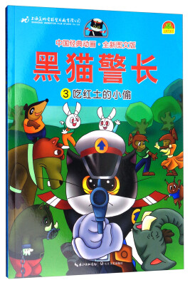 

中国经典动画：黑猫警长（3 吃红土的小偷 全新图文版）