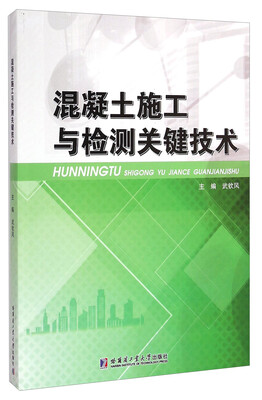 

混凝土施工与检测关键技术