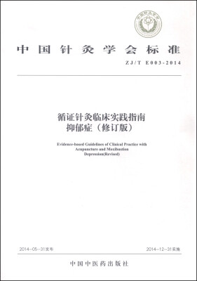 

中国针灸学会标准（ZJ/T E003-2014）：循证针灸临床实践指南·抑郁症（修订版）