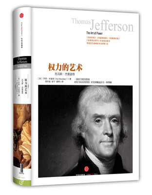 

历史的镜像·权力的艺术托马斯·杰斐逊传