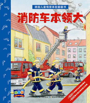 

德国儿童情景体验翻翻书消防车本领大