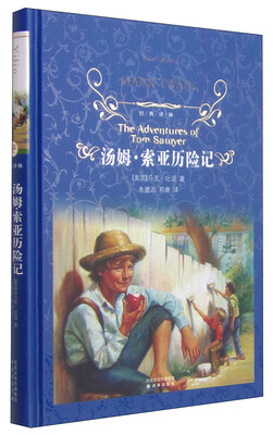 

经典译林：汤姆·索亚历险记[The Adventures of Tom Sawyer]