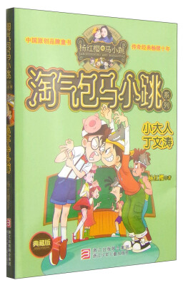 

杨红樱淘气包马小跳系列：小大人丁文涛（典藏版）