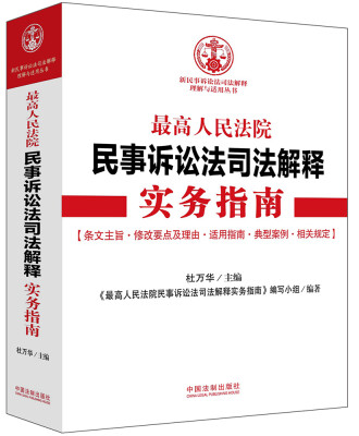 

最高人民法院民事诉讼法司法解释实务指南