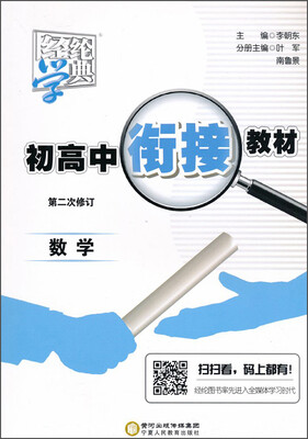 

经纶学典 初高中衔接教材：数学（第2次修订）