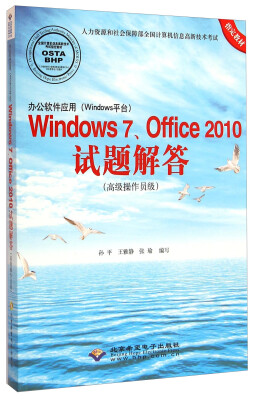 

办公软件应用（Windows平台）Windows7、Office2010试题解答（高级操作员级）（附光盘）