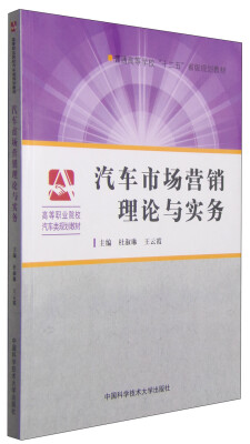 

汽车市场营销理论与实务/普通高等学校“十二五”省级规划教材·高等职业院校汽车类规划教材