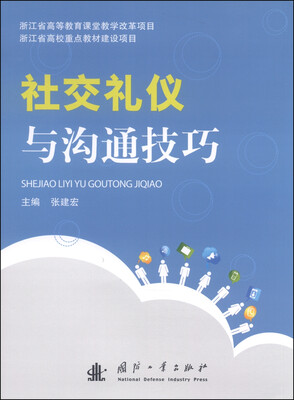 

社交礼仪与沟通技巧