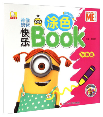 

神偷奶爸快乐涂色BOOK（呆萌篇）