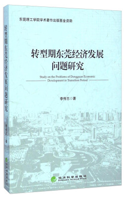 

转型期东莞经济发展问题研究