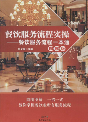 

餐饮服务流程手册：餐饮服务流程一本通（图解版）