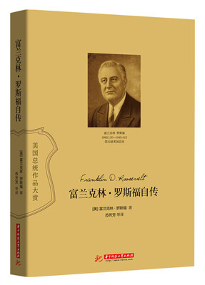 

富兰克林·罗斯福自传