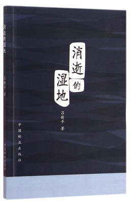 

消逝的湿地
