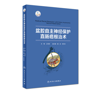 

盆腔自主神经保护直肠癌根治术