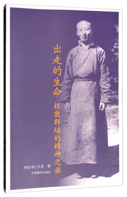 

出走的生命根敦群培的精神之旅