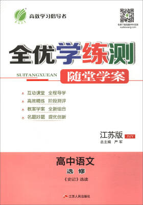 

高中语文(选修史记选读江苏版JSJY)/全优学练测随堂学案