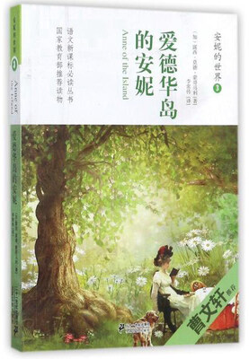 

安妮的世界3：爱德华岛的安妮/语文新课标必读丛书