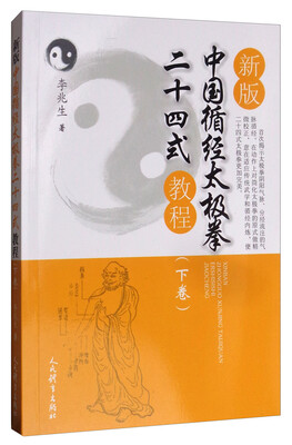 

新版中国循经太极拳二十四式教程（下卷）
