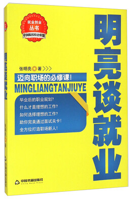 

就业创业丛书：明亮谈就业