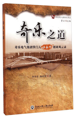 

新甬商人物传记书系·奇乐之道：奇乐电气集团掌门人冯嘉耀创业风云录