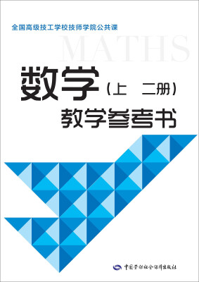 

全国高级技工学校技师学院公共课：数学（上 二册）教学参考书