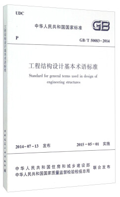 

中华人民共和国国家标准（GB/T 50083-2014）：工程结构设计基本术语标准