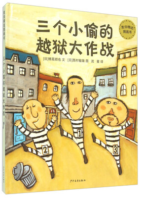 

麦田精选图画书三个小偷的越狱大作战