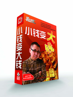 

小钱变大钱（6DVD）