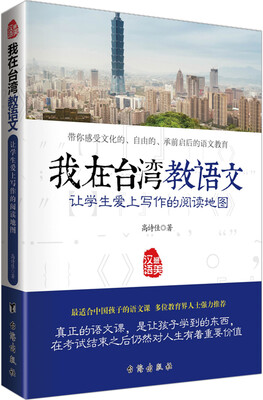 

我在台湾教语文 让学生爱上写作的阅读地图