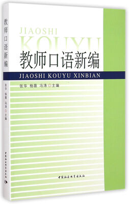 

教师口语新编