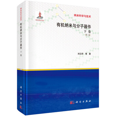

纳米科学与技术：有机纳米与分子器件（下卷 第二版）