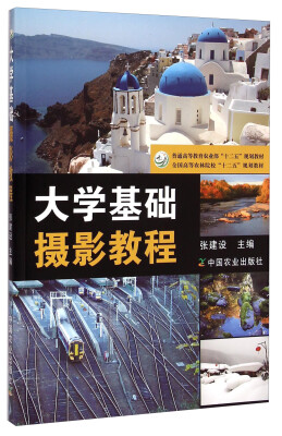 

大学基础摄影教程/全国高等农林院校“十二五”规划教材·普通高等教育农业部“十二五”规划教材