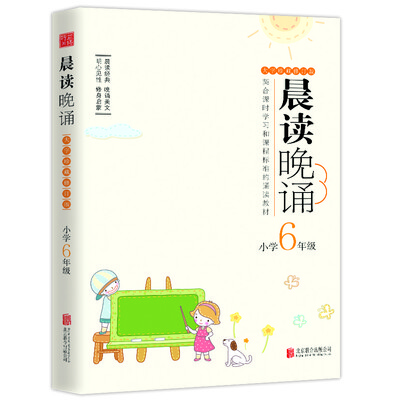 

晨读晚诵：小学6年级（大字珍藏版）