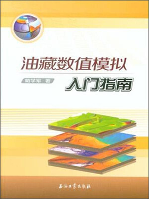 

油藏数值模拟入门指南