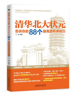 

清华北大状元告诉你的88个最高效听课技巧
