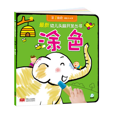 

海润阳光·最新幼儿头脑开发丛书：涂色（第一阶段 2-4岁）
