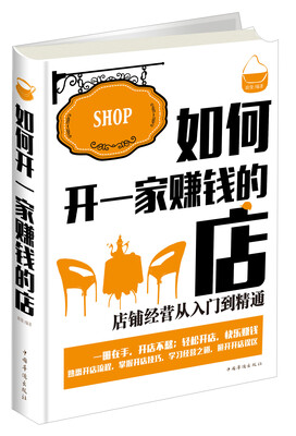 

如何开一家赚钱的店店铺经营从入门到精通