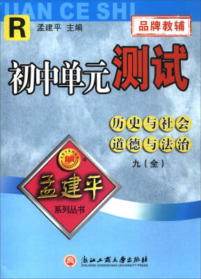 

孟建平系列丛书 初中单元测试：历史与社会道德与法治（九年级全 R）