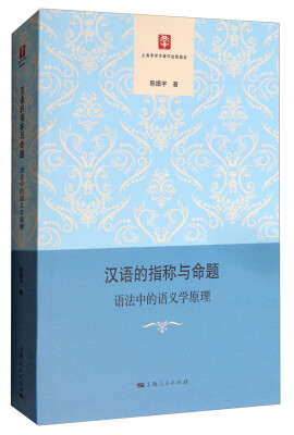 

汉语的指称与命题语法中的语义学原理
